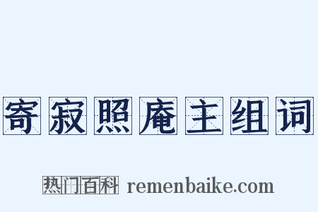 寄寂照庵主组词是什么意思的图片